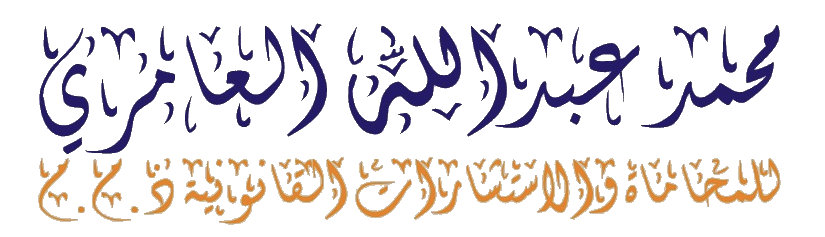 محمد عبدالله العامري